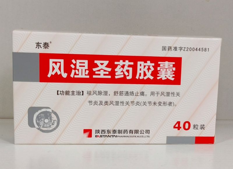 风湿圣药胶囊（40粒）